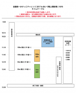 timetable_171009_aizu-01