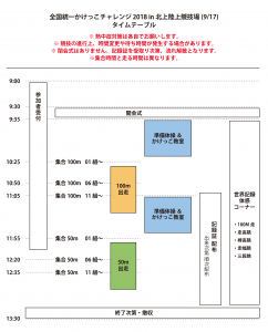 timetable_180917_iwate-01